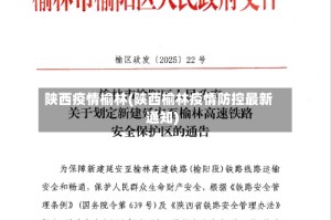 陕西疫情榆林(陕西榆林疫情防控最新通知)