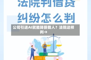 公司引进AI就能降薪裁人？法院这样判→