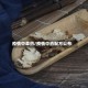 疫情中草药/疫情中药配方公布