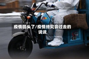 疫情回头了/疫情终究会过去的说说