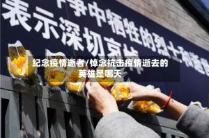 纪念疫情逝者/悼念抗击疫情逝去的英雄是哪天