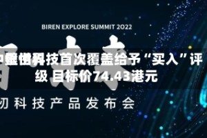 中银世界：壁仞科技首次覆盖给予“买入”评级 目标价74.43港元