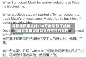 马斯克同意支付150万美元 以了结美国证券交易委员会针对推特的案件