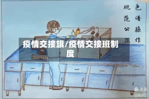 疫情交接旗/疫情交接班制度