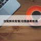 仪陇肺炎疫情/仪陇最新疫情