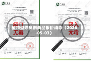 植物型除臭剂商品报价动态（2026-05-03）
