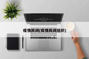 疫情民间(疫情民间组织)