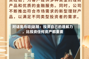 对话奥马哈|赵兢：投资自己的理解力，比投资任何资产都重要