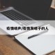 疫情哨声/疫情发哨子的人