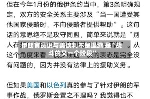 伊朗官员说与美谈判不是退缩 是“战斗的又一个阶段”