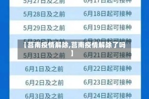 【莒南疫情解除,莒南疫情解除了吗】