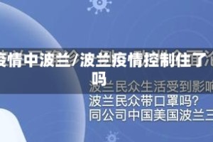 疫情中波兰/波兰疫情控制住了吗