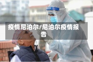 疫情尼泊尔/尼泊尔疫情报告