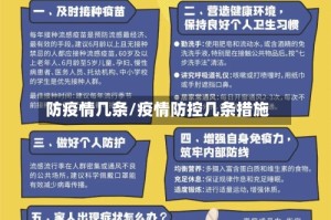 防疫情几条/疫情防控几条措施