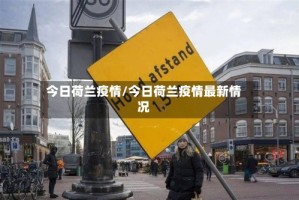 今日荷兰疫情/今日荷兰疫情最新情况