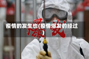 疫情的发生也(疫情爆发的经过)
