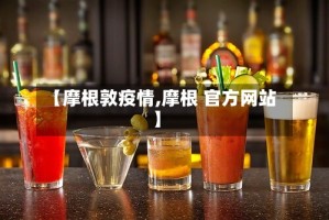 【摩根敦疫情,摩根 官方网站】