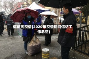 信访抗疫情(2020年疫情期间信访工作总结)