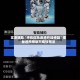 实测辅助“手机微乐麻将开挂神器”揭秘透视辅助万能挂用法