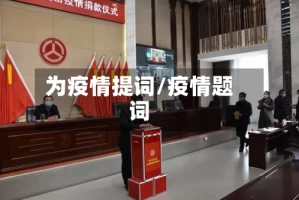 为疫情提词/疫情题词