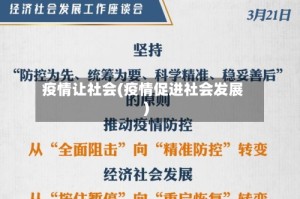疫情让社会(疫情促进社会发展)