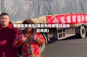 疫情捐款学生(学生为疫情捐款感想和原因)