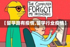 【留学路有疫情,留学行业疫情】