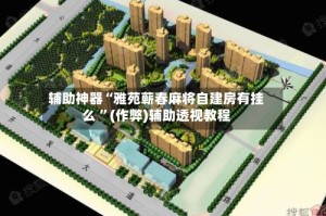 辅助神器“雅苑蕲春麻将自建房有挂么 ”(作弊)辅助透视教程
