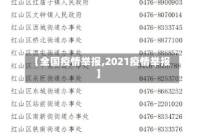 【全国疫情举报,2021疫情举报】
