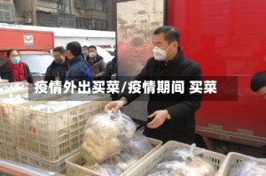 疫情外出买菜/疫情期间 买菜