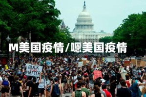 M美国疫情/嗯美国疫情