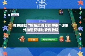 教程辅助“微乐麻将专用神器”详细外挂透视辅助软件教程