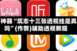 辅助神器“筑志十三张透视挂是真的吗”(作弊)辅助透视教程