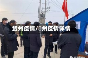 货州疫情/恵州疫情详情