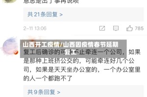 山西开工疫情/山西因疫情春节延期复工