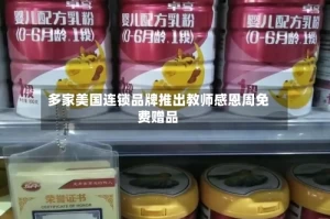 多家美国连锁品牌推出教师感恩周免费赠品