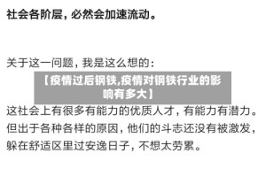 【疫情过后钢铁,疫情对钢铁行业的影响有多大】