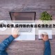 【传销与疫情,搞传销的有这疫情他还怎么搞】