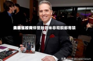 美国比较高法院暂时叫停堕胎药米非司酮邮寄禁令