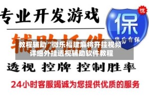 教程辅助“微乐福建麻将开挂视频”详细外挂透视辅助软件教程