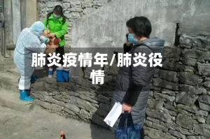 肺炎疫情年/肺炎役情