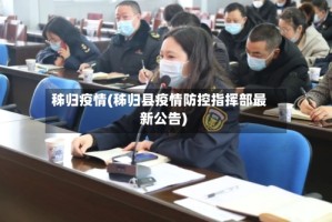 秭归疫情(秭归县疫情防控指挥部最新公告)