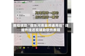 教程辅助“微乐河南麻将通用挂”详细外挂透视辅助软件教程