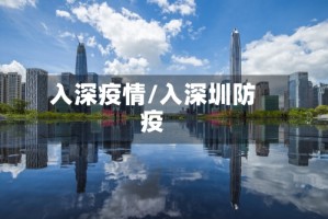 入深疫情/入深圳防疫