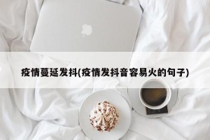 疫情蔓延发抖(疫情发抖音容易火的句子)