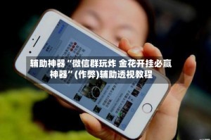辅助神器“微信群玩炸 金花开挂必赢神器”(作弊)辅助透视教程