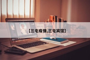 【三屯疫情,三屯宾馆】