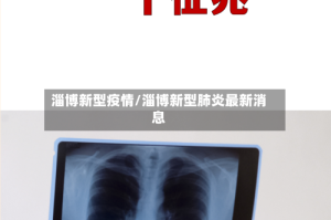 淄博新型疫情/淄博新型肺炎最新消息