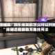 实测辅助“微乐亲友房怎么可以开挂”揭秘透视辅助万能挂用法