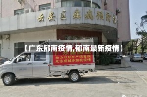 【广东郁南疫情,郁南最新疫情】